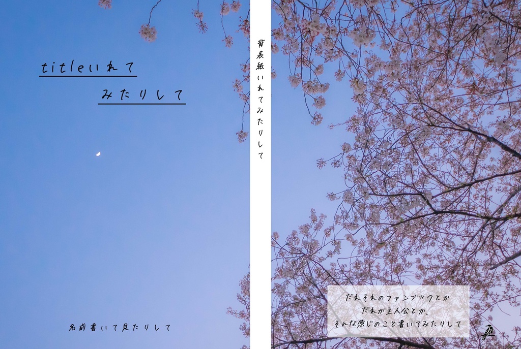 【A5】表紙用素材「見上げる夜桜」