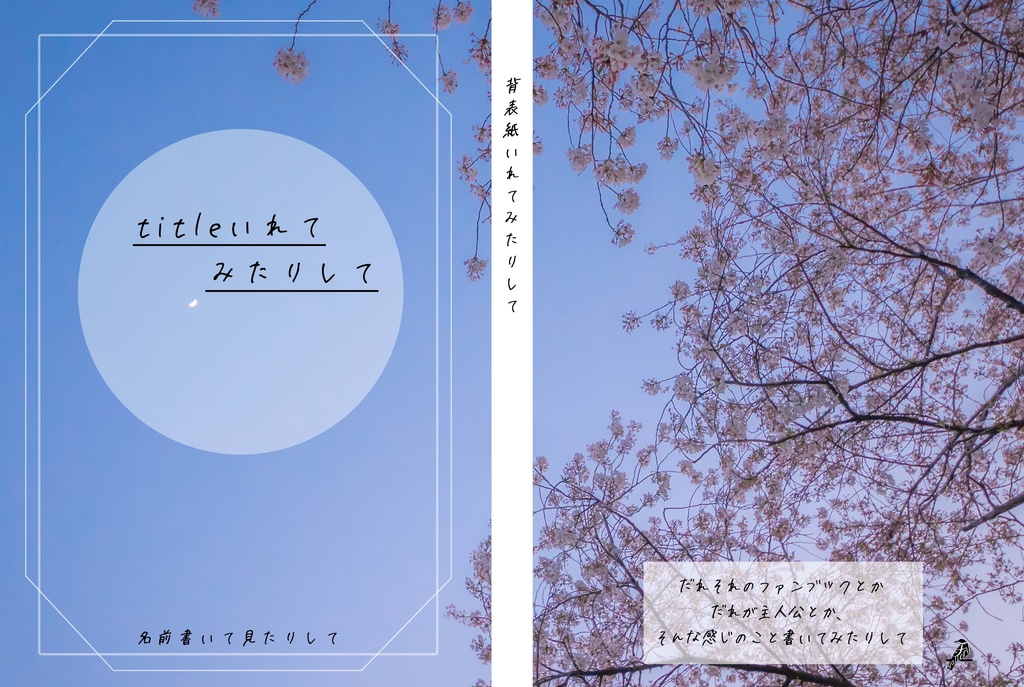 【A5】表紙用素材「見上げる夜桜」