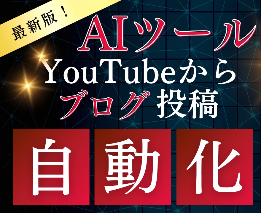 「ブログ記事作成に時間が足りない…」そんなあなたへ！YouTubeからブログ記事自動生成・WordPress自動投稿AI：導入完全ガイド