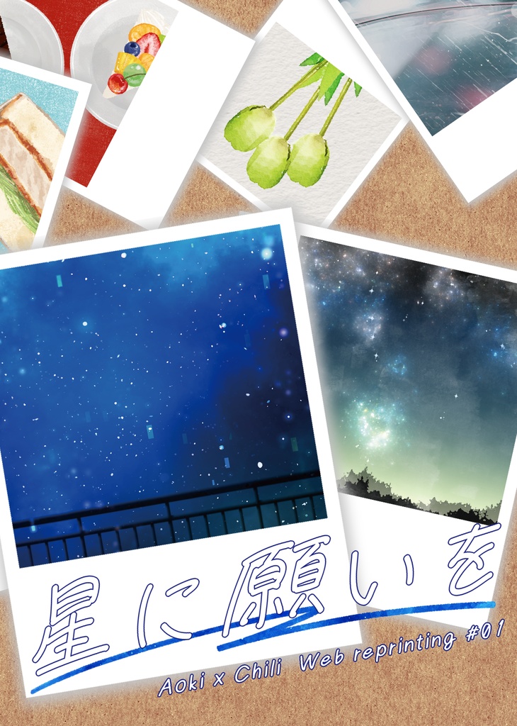 星に願いを - アオキ×チリ Web再録集 -