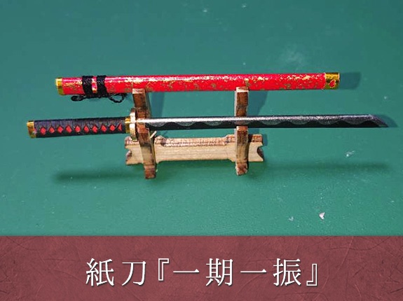紙刀　「一期一振」