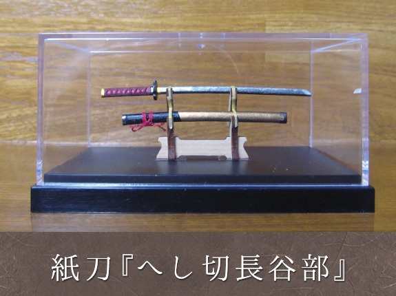 紙刀 「へし切長谷部」