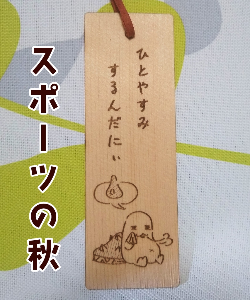 木のキノコのしおり