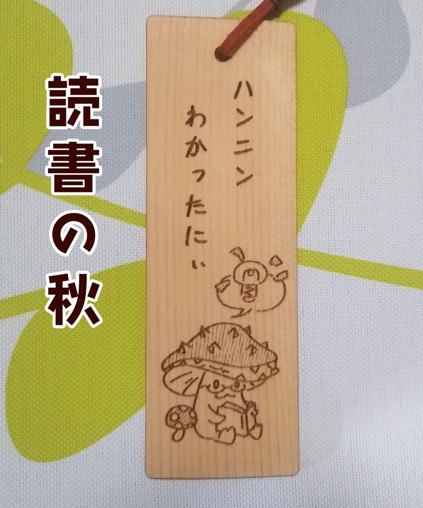 木のキノコのしおり