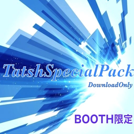 TatshSpecialPack（BOOTH限定）