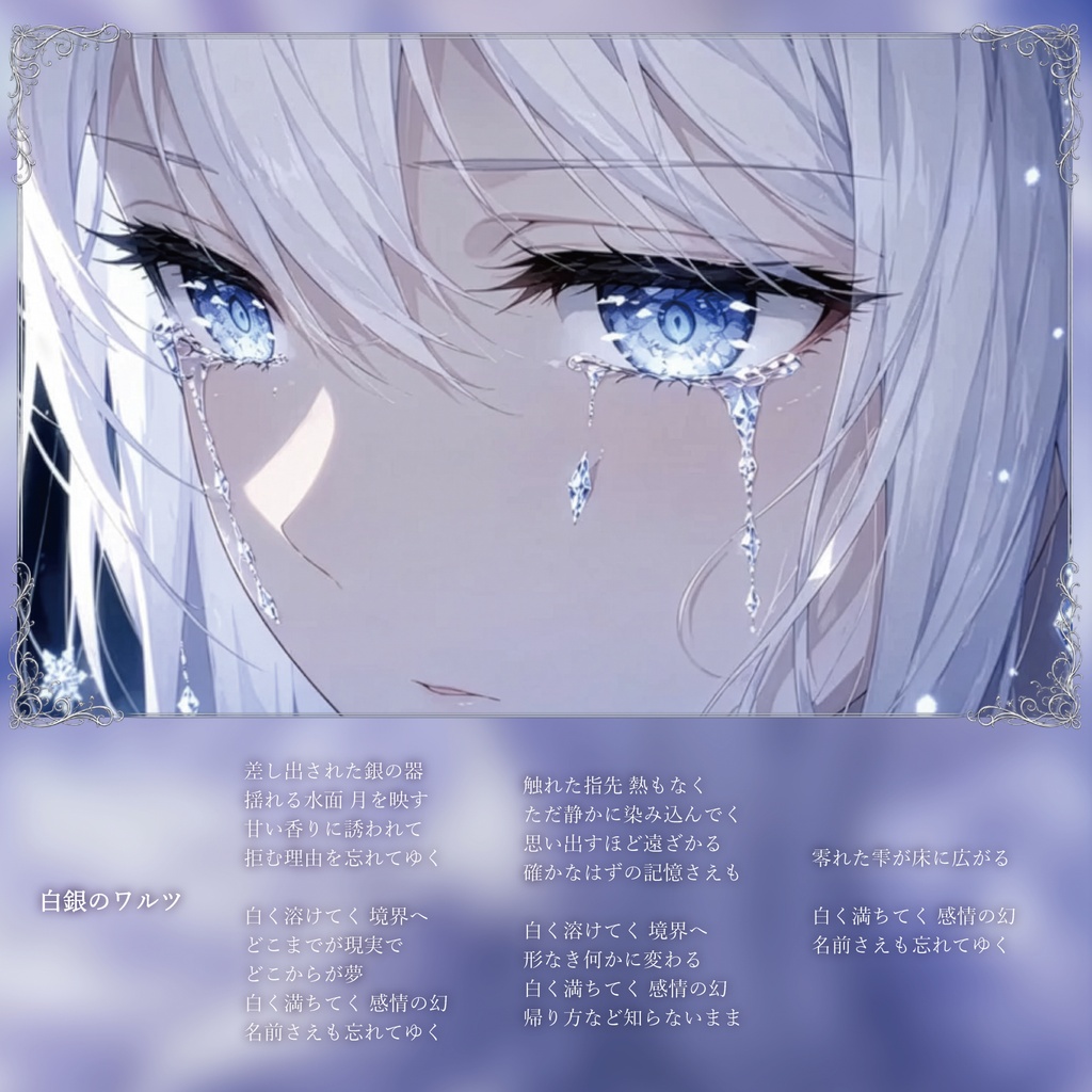 FrozenTears(グッズセット付き)