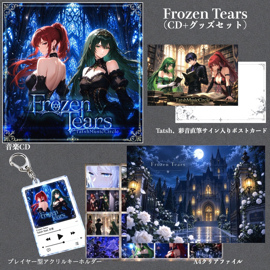 FrozenTears(グッズセット付き)