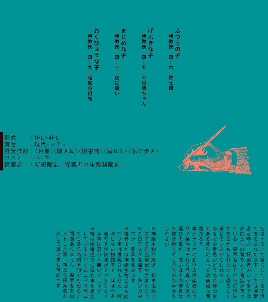 【CoC】在彼ヶ市異聞 概要