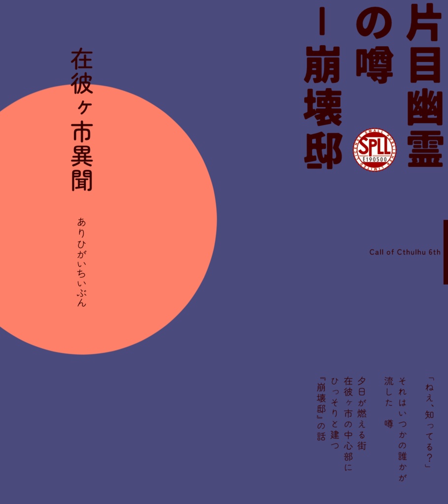 【CoC】在彼ヶ市異聞 - 片目幽霊の噂 - SPLL:E190500