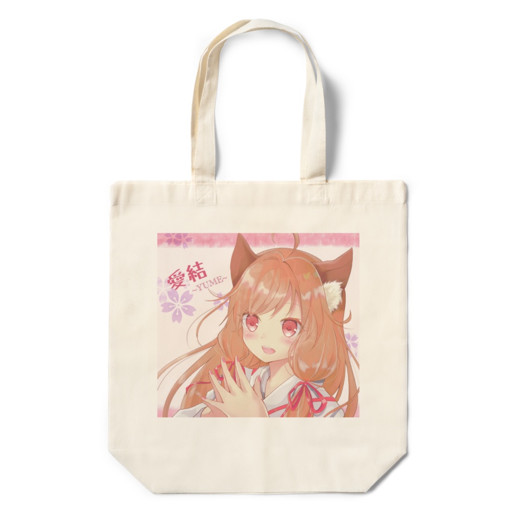 愛結-ゆめ-の縁結びエコバッグ