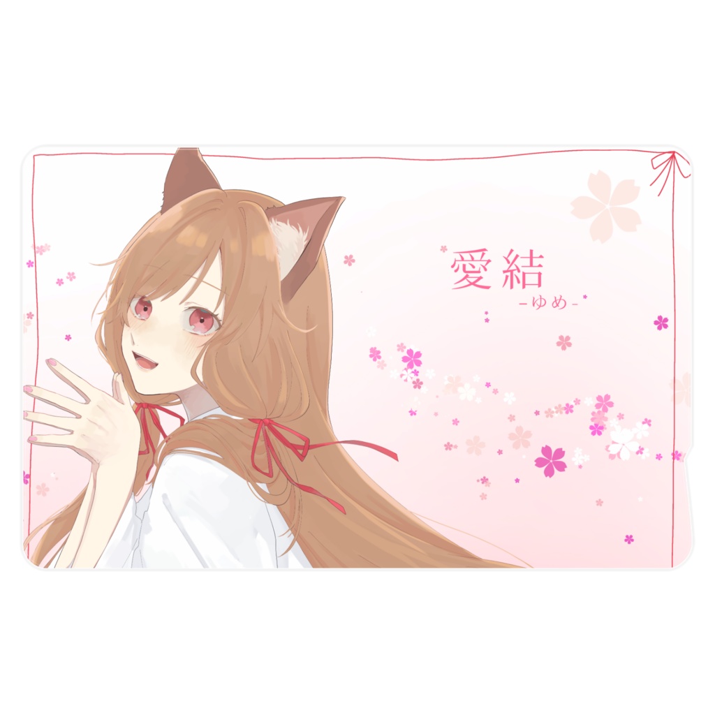 愛結-ゆめ- ICスティッカー