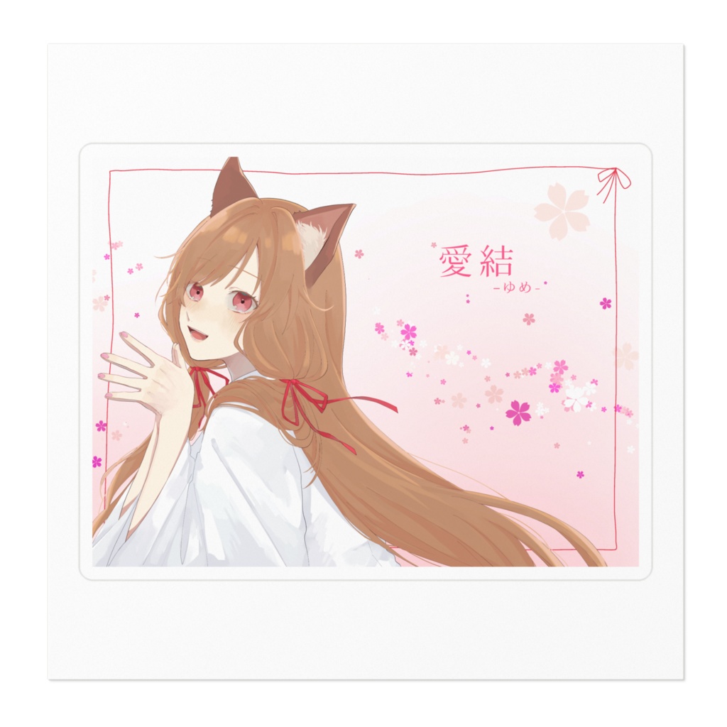 愛結-ゆめ- スティッカー