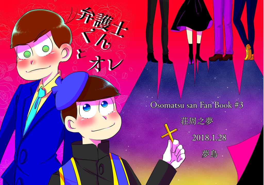 弁護士くんとオレ