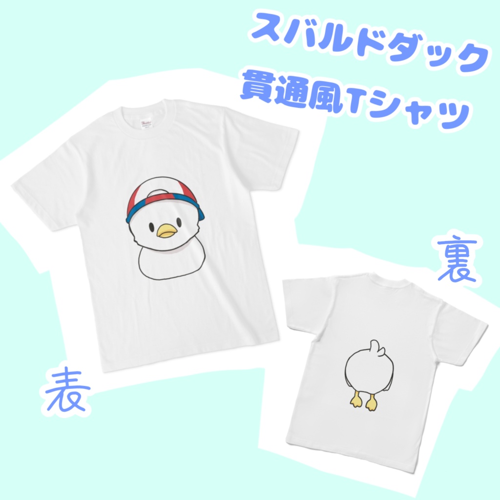 [非公式]　スバルドダック　貫通Tシャツ