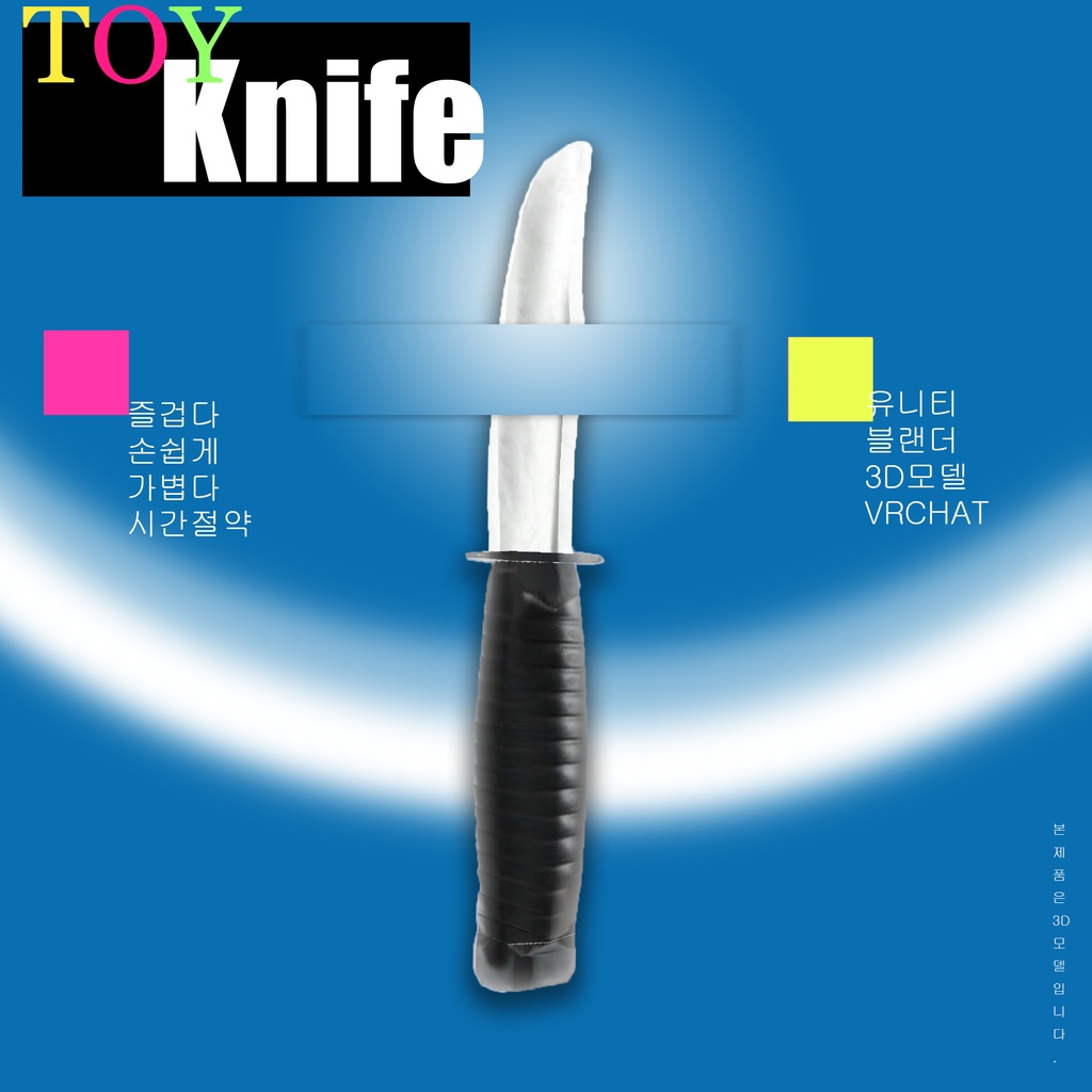 [VRC] FREE Toy Knife 장난감 칼