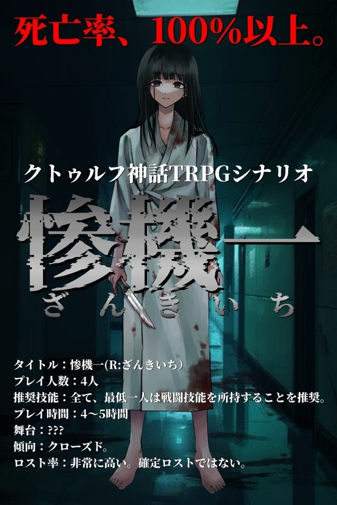 惨機一【クトゥルフ神話TRPG 6版/7版】【SPLL:E196897】【SPLL:E196901】