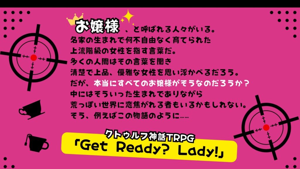Get Ready? Lady!【クトゥルフ神話TRPG 6版】SPLL:E193588