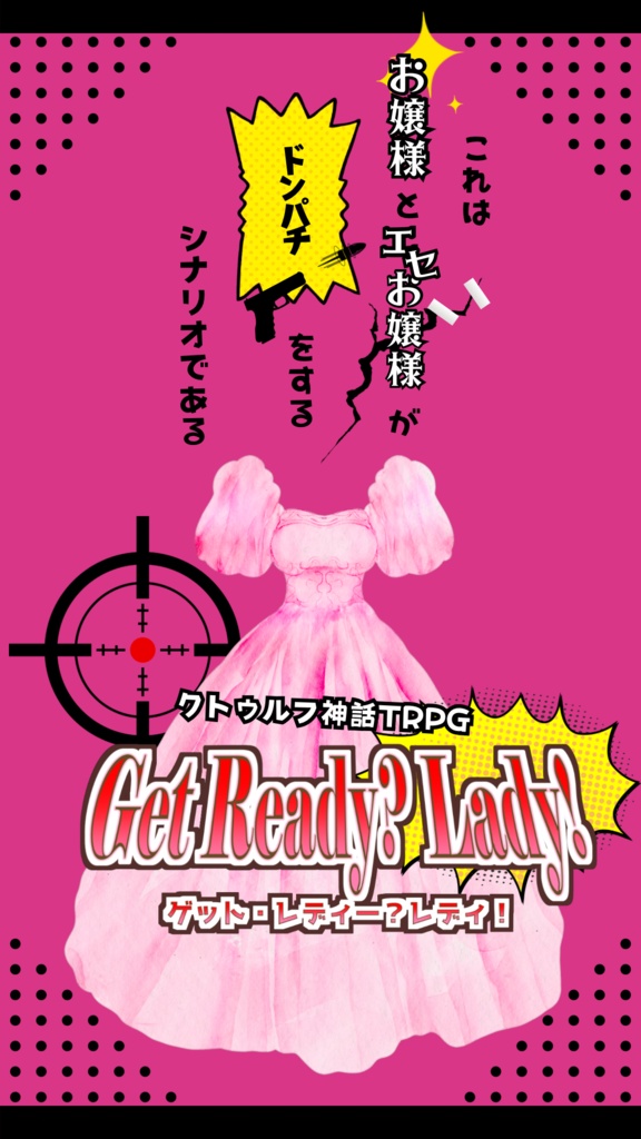 Get Ready? Lady!【クトゥルフ神話TRPG 6版】SPLL:E193588