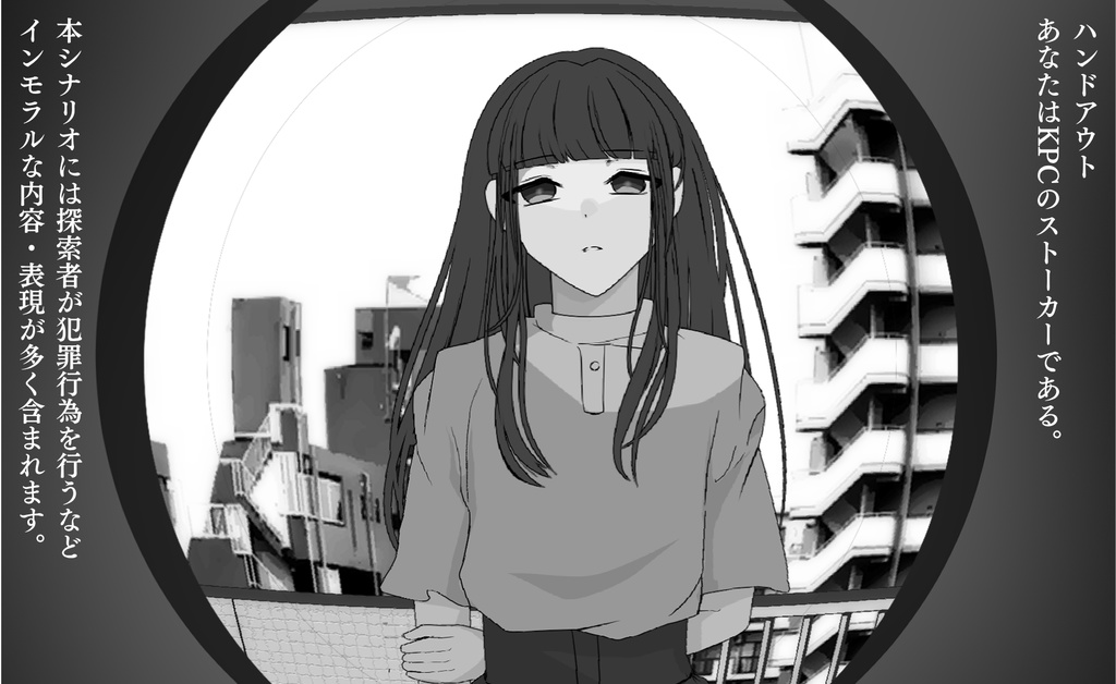 クトゥルフ神話TRPG『モニタリング.mp4』