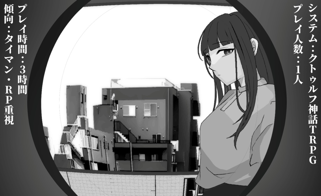 クトゥルフ神話TRPG『モニタリング.mp4』