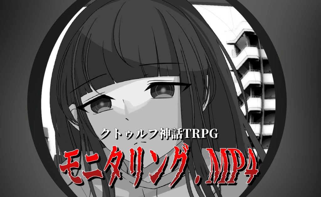 クトゥルフ神話TRPG『モニタリング.mp4』