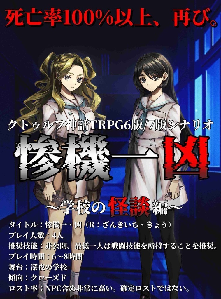 惨機一・凶【クトゥルフ神話TRPG6版/7版シナリオ】