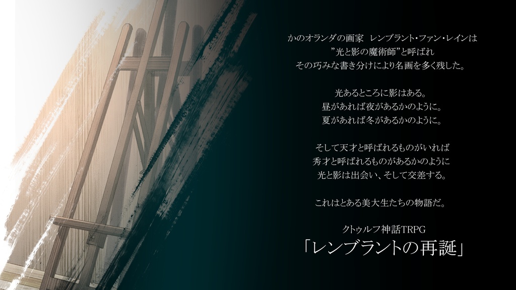 【クトゥルフ神話TRPG】レンブラントの再誕【SPLL:E189098】