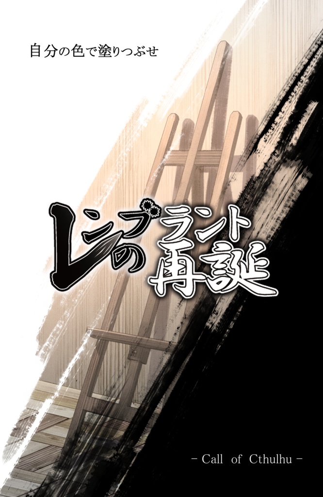 【クトゥルフ神話TRPG】レンブラントの再誕【SPLL:E189098】
