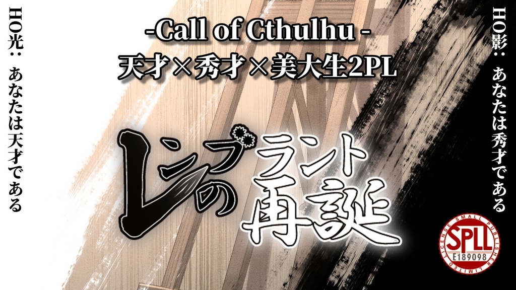 【クトゥルフ神話TRPG】レンブラントの再誕【SPLL:E189098】