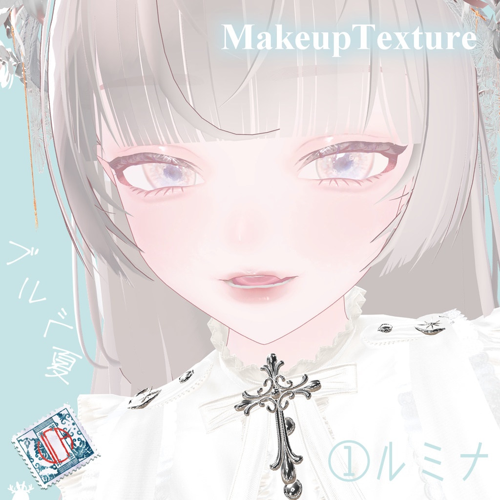 【MakeupTexture】ブルベ夏フリーク【実験場】