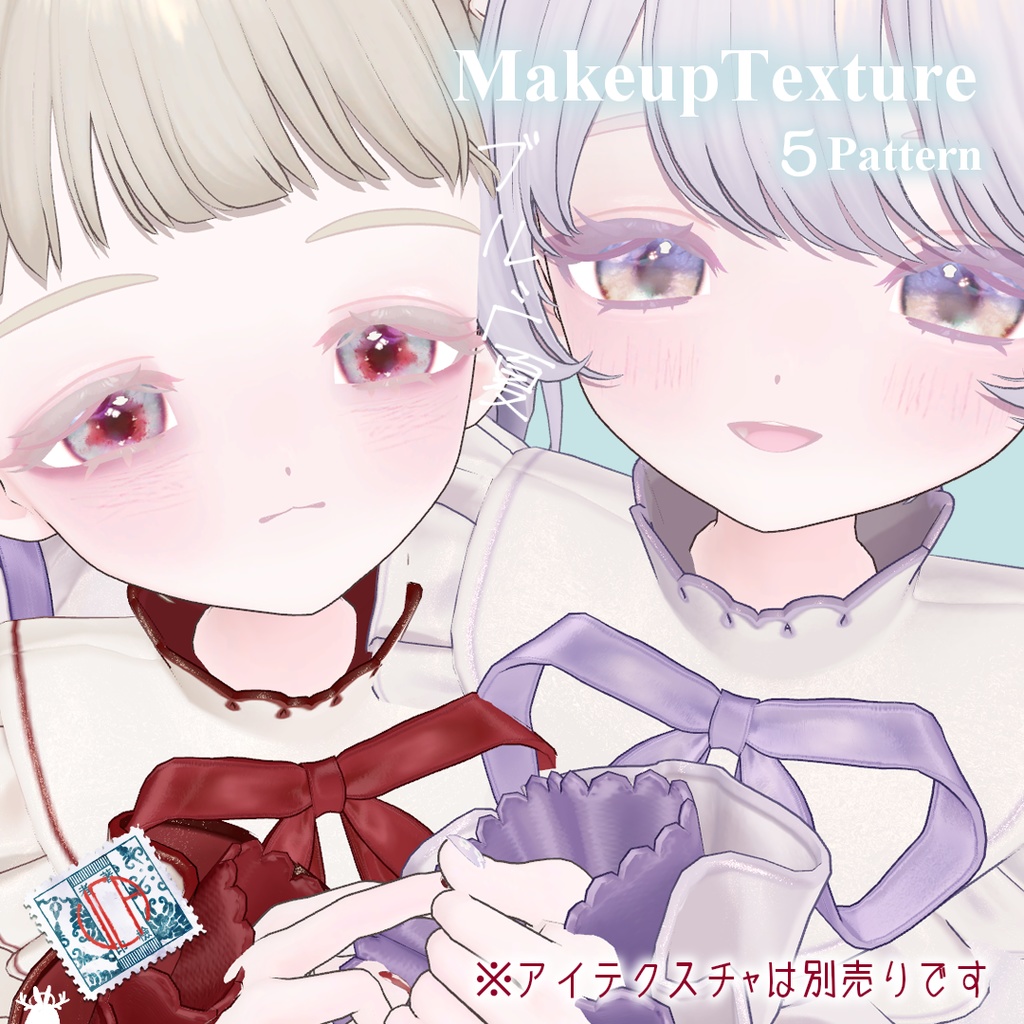 フィユエちゃんリリース記念セール中【MakeupTexture】ブルベ夏フリーク【5Pattern】