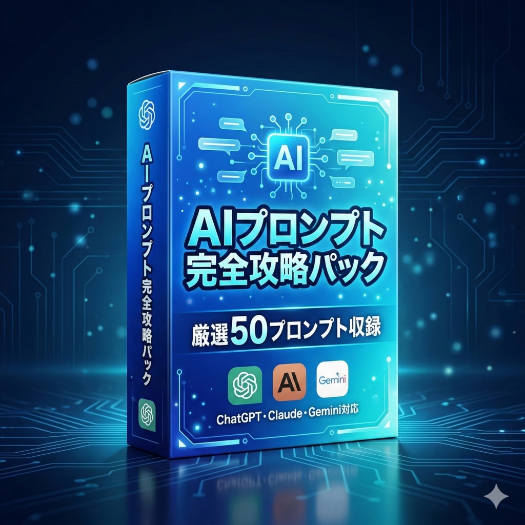 AIプロンプト完全攻略パック v1.0 | ChatGPT・Claude・Gemini対応 厳選50プロンプト
