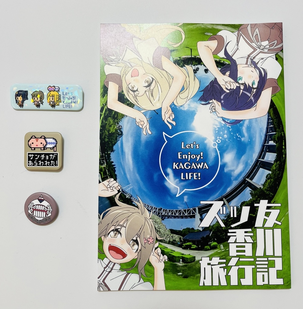 ズッ友香川旅行記　同人誌＋缶バッジセット