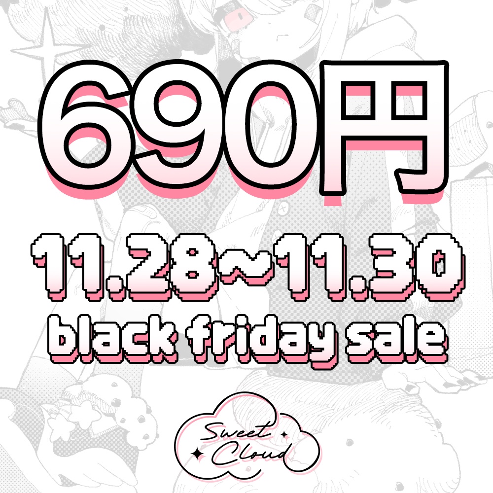 【 Black Friday Sale 】500円以上の商品をすべて全商品690円でセールします！ ㅡ VRChat 3D