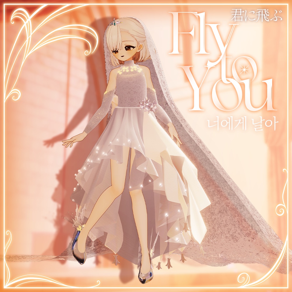 🦋 𝐅𝐥𝐲 𝐭𝐨 𝐘𝐨𝐮 · 君に飛ぶ · 너에게 날아【 VRChat Clothes 】