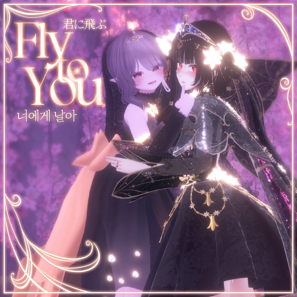 🦋 𝐅𝐥𝐲 𝐭𝐨 𝐘𝐨𝐮 · 君に飛ぶ · 너에게 날아【 VRChat Clothes 】