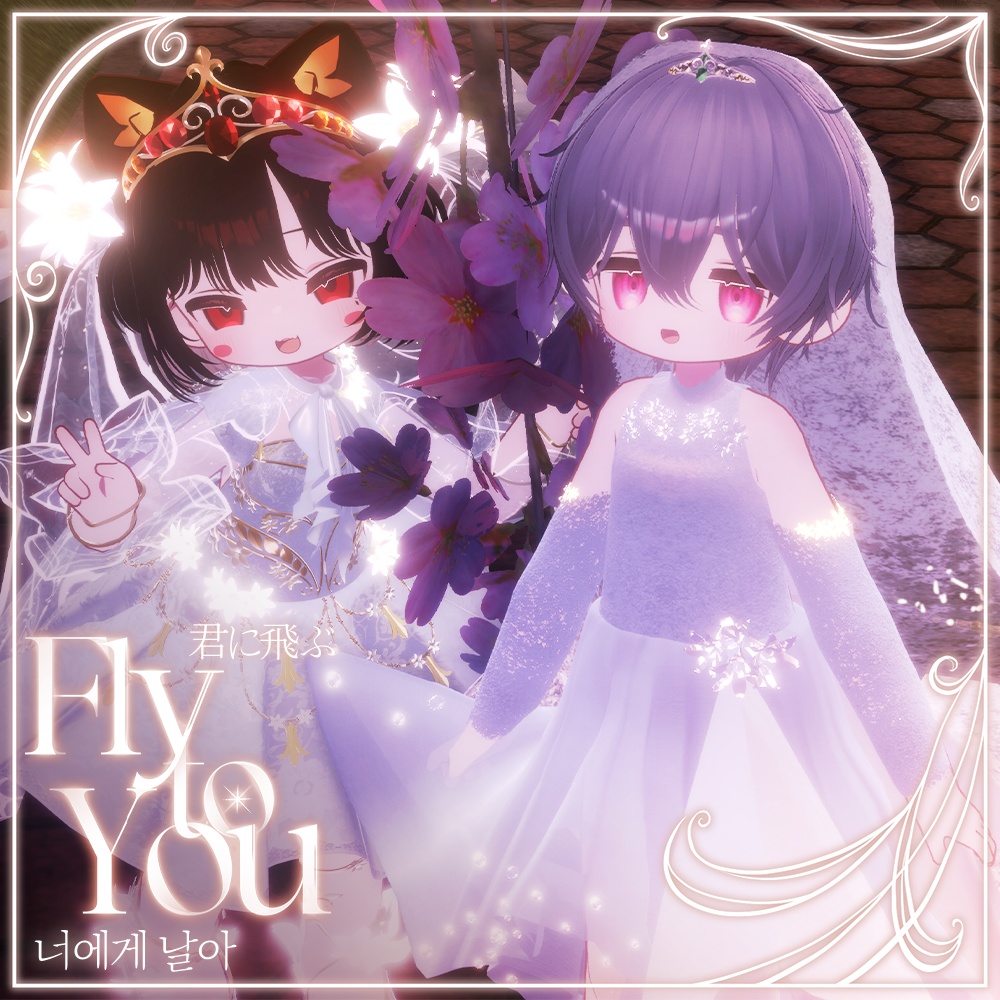 🦋 𝐅𝐥𝐲 𝐭𝐨 𝐘𝐨𝐮 · 君に飛ぶ · 너에게 날아【 VRChat Clothes 】