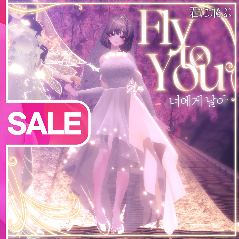 🦋 𝐅𝐥𝐲 𝐭𝐨 𝐘𝐨𝐮 · 君に飛ぶ · 너에게 날아【 VRChat Clothes 】
