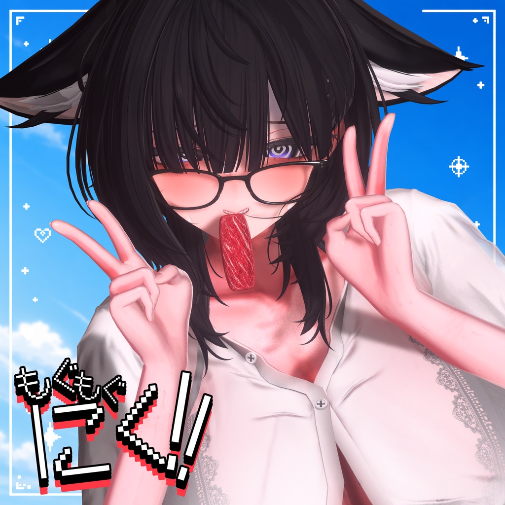 🥩 もぐもぐにく 🥩 MoguMoguNiku 🥩 ㅡ 【 VRChat Accessories / 3Dアクセサリ 】