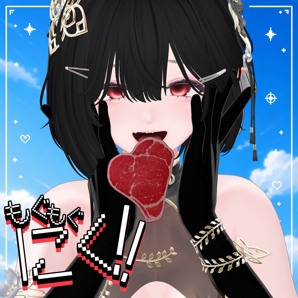 🥩 もぐもぐにく 🥩 MoguMoguNiku 🥩 ㅡ 【 VRChat Accessories / 3Dアクセサリ 】