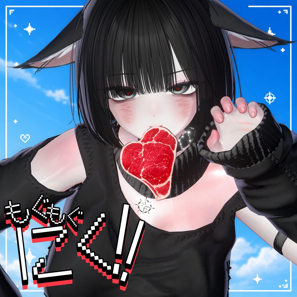 🥩 もぐもぐにく 🥩 MoguMoguNiku 🥩 ㅡ 【 VRChat Accessories / 3Dアクセサリ 】