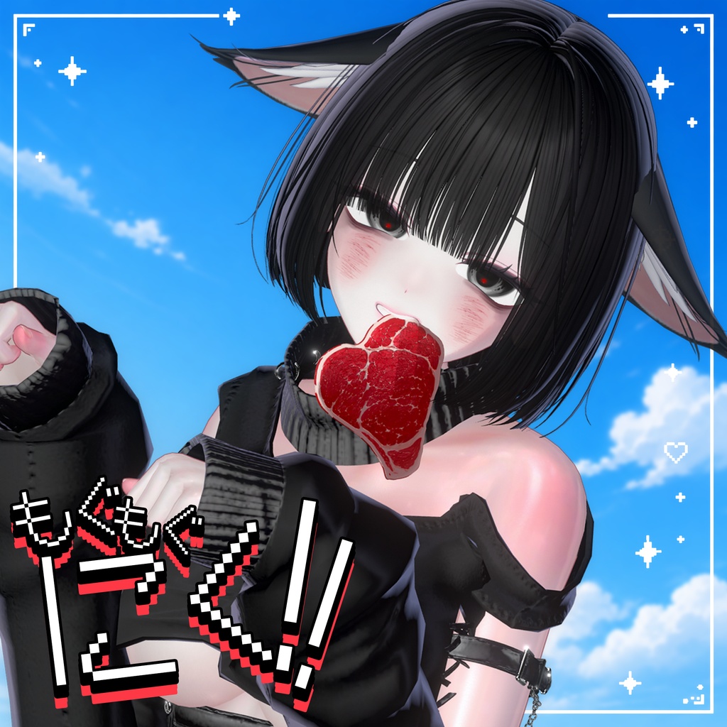 🥩 もぐもぐにく 🥩 MoguMoguNiku 🥩 ㅡ 【 VRChat Accessories / 3Dアクセサリ 】