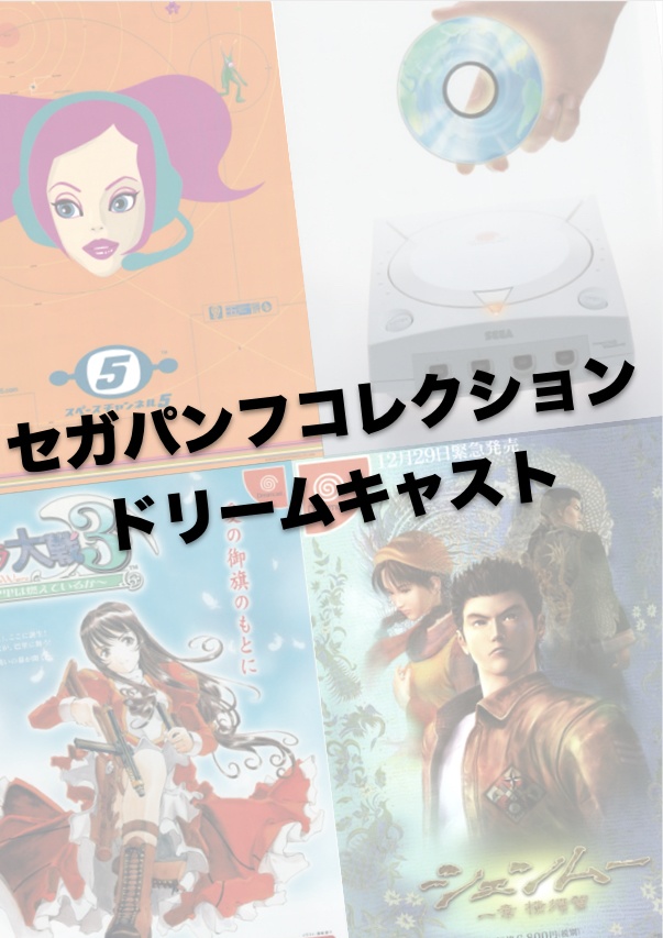セガパンフコレクションドリームキャスト編