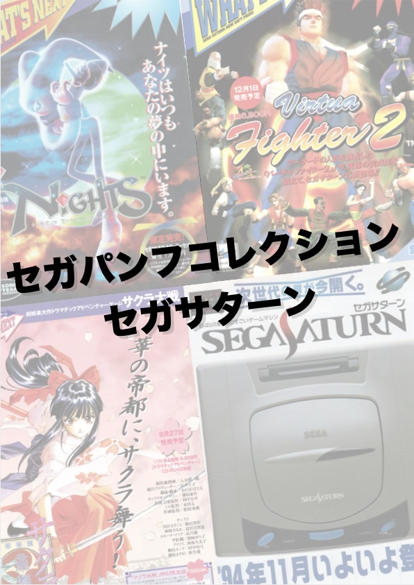 (SAMPLE)セガパンフコレクションセガサターン編