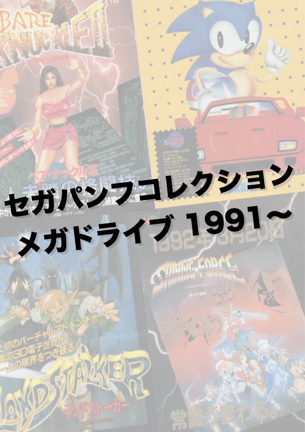 (SAMPLE)セガパンフコレクションメガドライブ編1991〜
