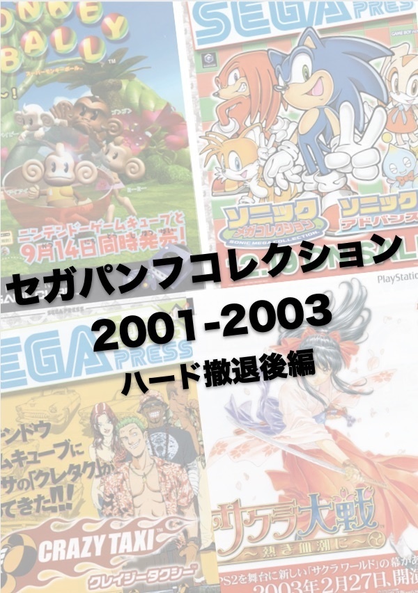 (SAMPLE)セガパンフコレクション2001−2003ハード撤退後編