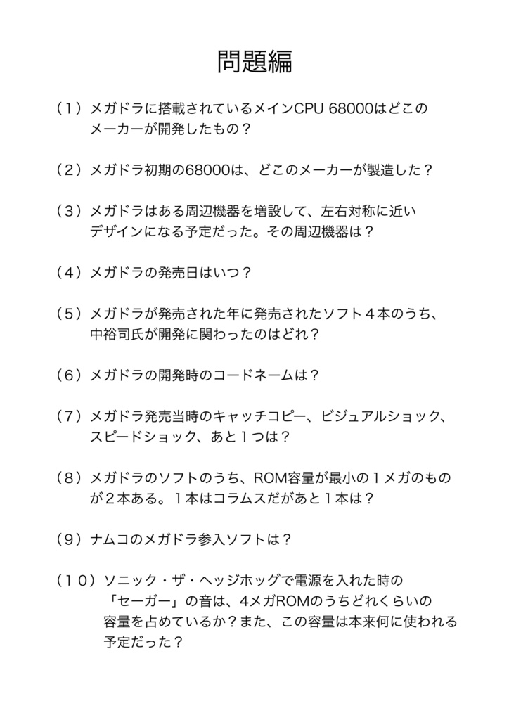 【冊子版】セガカルトQ メガドライブ編