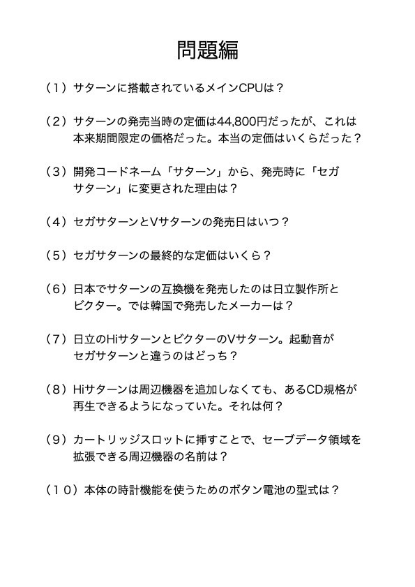 【冊子版】セガカルトQ セガサターン編