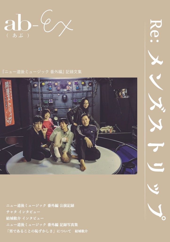 【セット版】ab- ストリップのタイムライン & ab-EX Re:メンズストリップ