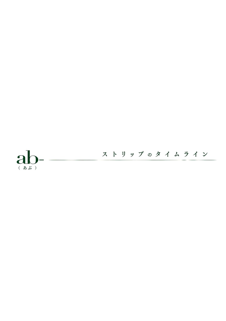 【セット版】ab- ストリップのタイムライン & ab-EX Re:メンズストリップ